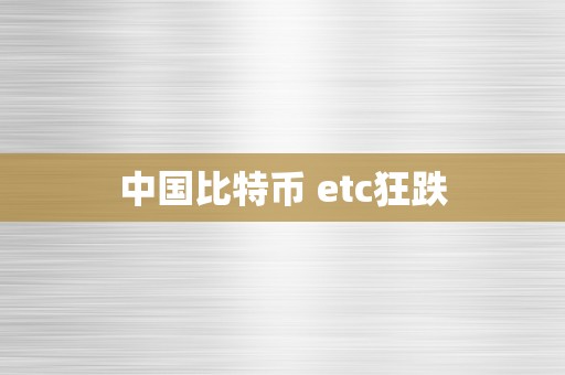 中国比特币 etc狂跌