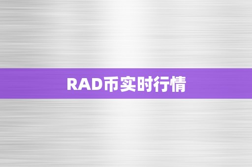 RAD币实时行情