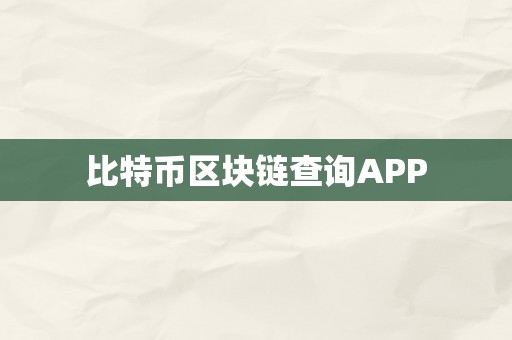 比特币区块链查询APP