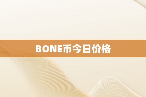 BONE币今日价格