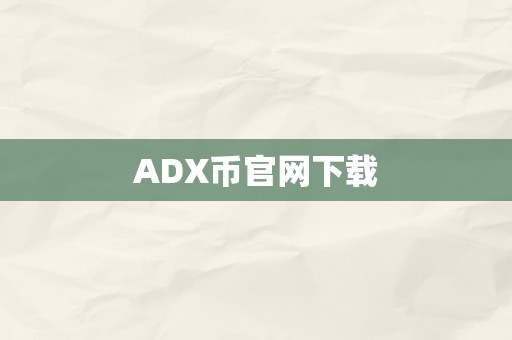 ADX币官网下载