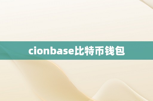 cionbase比特币钱包