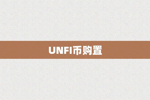 UNFI币购置