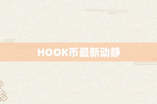 HOOK币最新动静