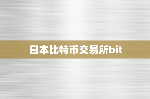 日本比特币交易所bit