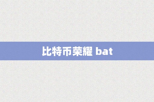 比特币荣耀 bat