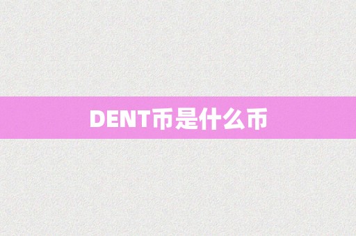 DENT币是什么币