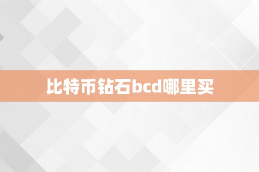 比特币钻石bcd哪里买