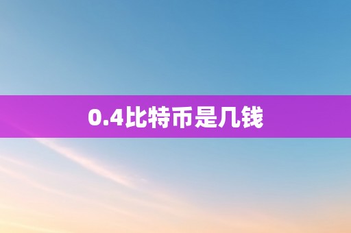 0.4比特币是几钱