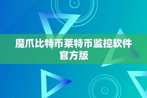 魔爪比特币莱特币监控软件官方版