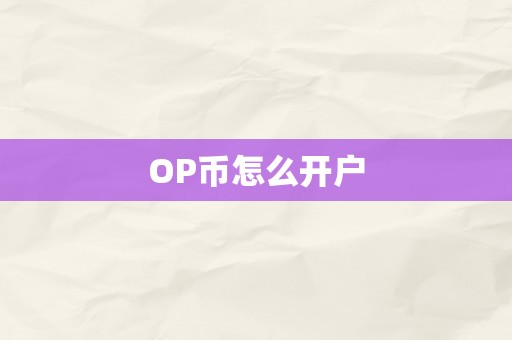 OP币怎么开户