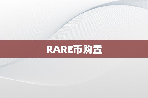 RARE币购置