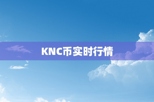 KNC币实时行情