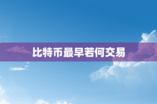 比特币最早若何交易