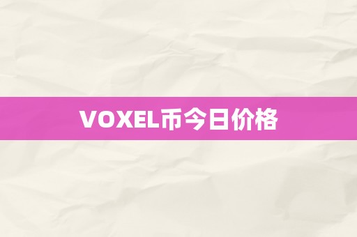 VOXEL币今日价格