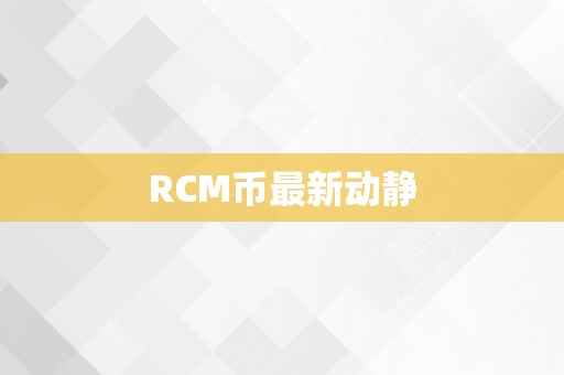 RCM币最新动静