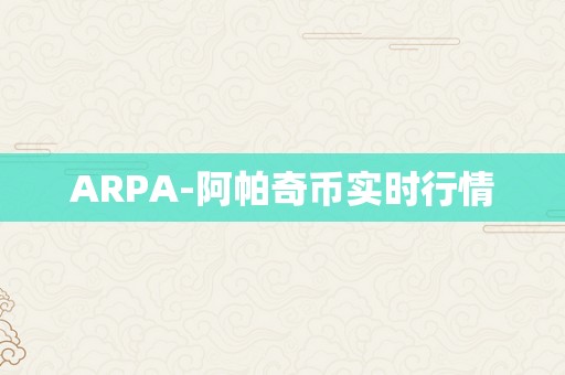 ARPA-阿帕奇币实时行情