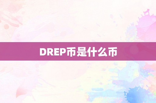 DREP币是什么币