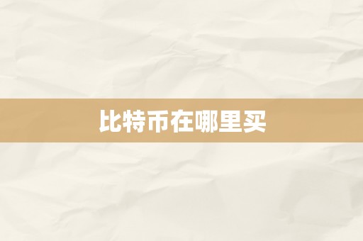 比特币在哪里买