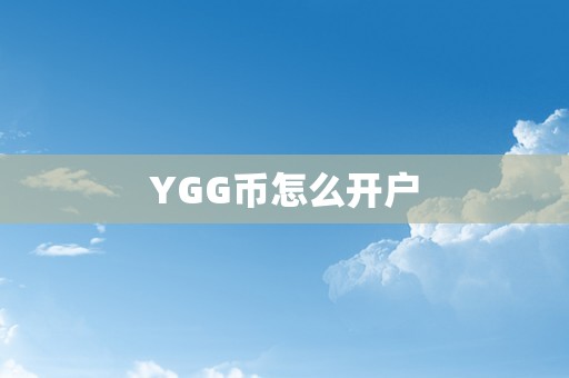 YGG币怎么开户