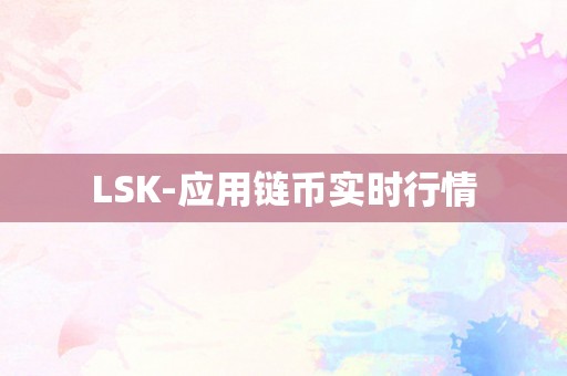 LSK-应用链币实时行情