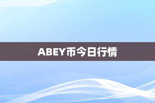 ABEY币今日行情