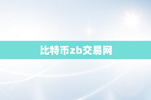 比特币zb交易网