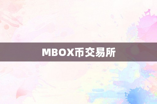 MBOX币交易所