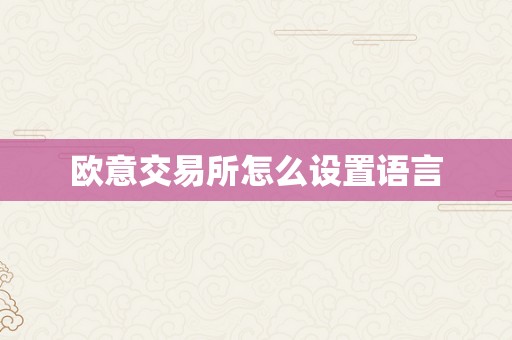 欧意交易所怎么设置语言