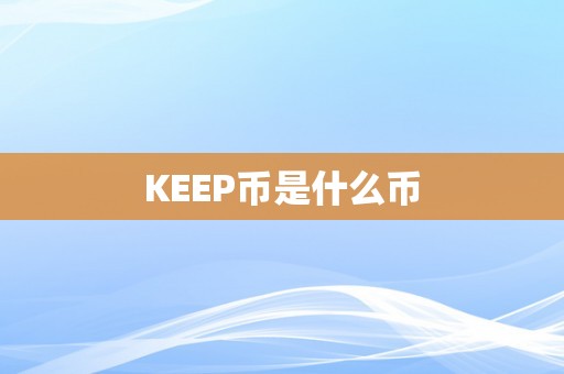 KEEP币是什么币