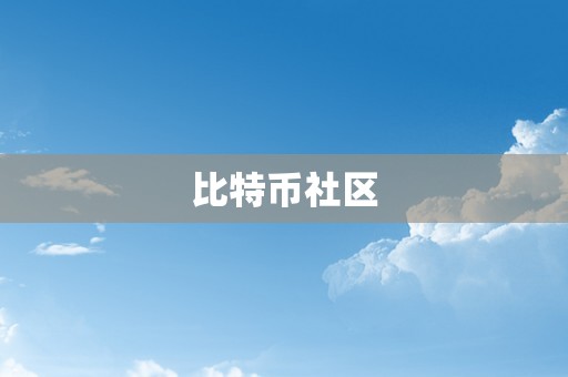 比特币社区