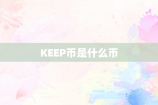 KEEP币是什么币