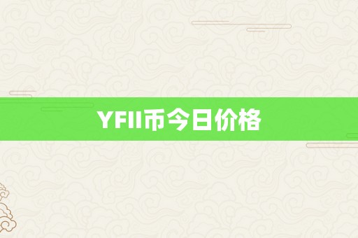 YFII币今日价格