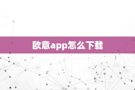 欧意app怎么下载