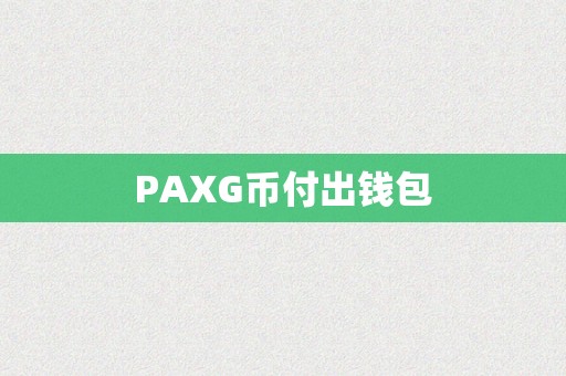 PAXG币付出钱包