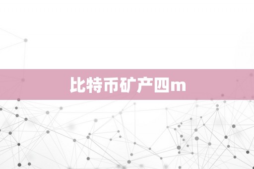 比特币矿产四m