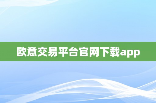 欧意交易平台官网下载app