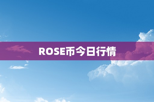 ROSE币今日行情