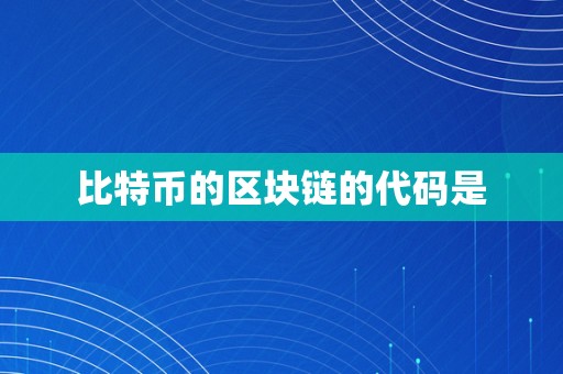 比特币的区块链的代码是