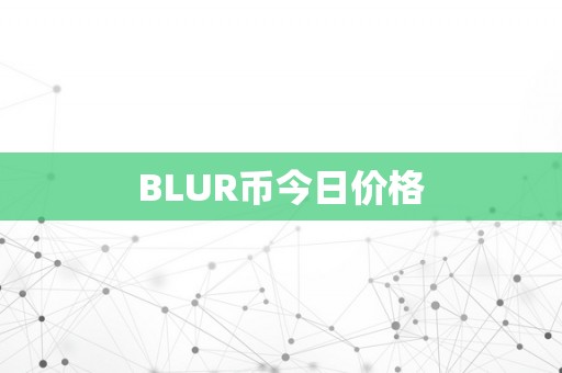 BLUR币今日价格