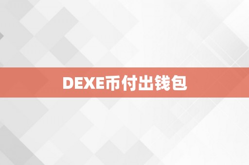 DEXE币付出钱包