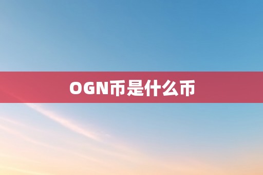 OGN币是什么币