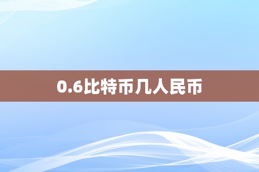 0.6比特币几人民币