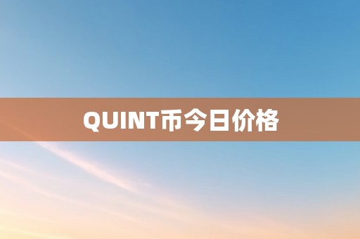 QUINT币今日价格