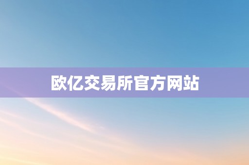 欧亿交易所官方网站