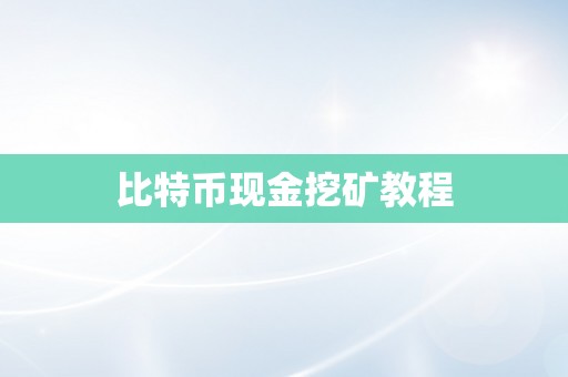 比特币现金挖矿教程