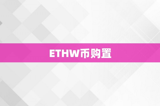 ETHW币购置