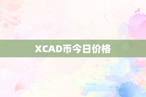 XCAD币今日价格