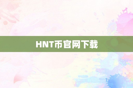 HNT币官网下载