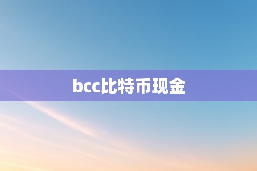 bcc比特币现金